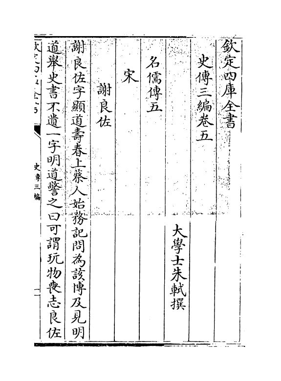 18212-史传三编卷五~卷六 (清)朱轼.pdf_第3页