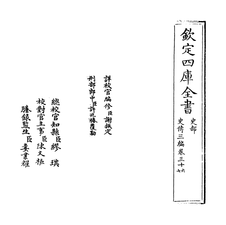 18214-史传三编卷三十六~卷三十七 (清)朱轼.pdf_第2页