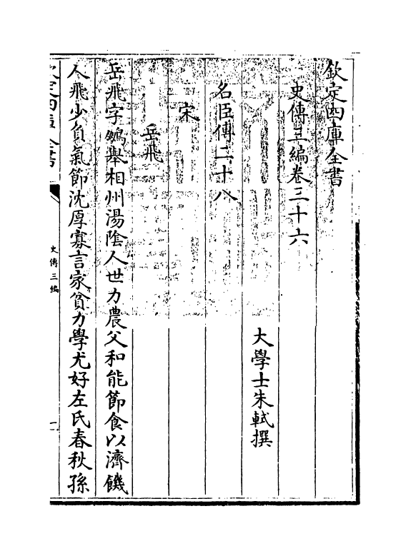 18214-史传三编卷三十六~卷三十七 (清)朱轼.pdf_第3页