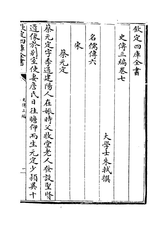 18216-史传三编卷七~卷九 (清)朱轼.pdf_第2页