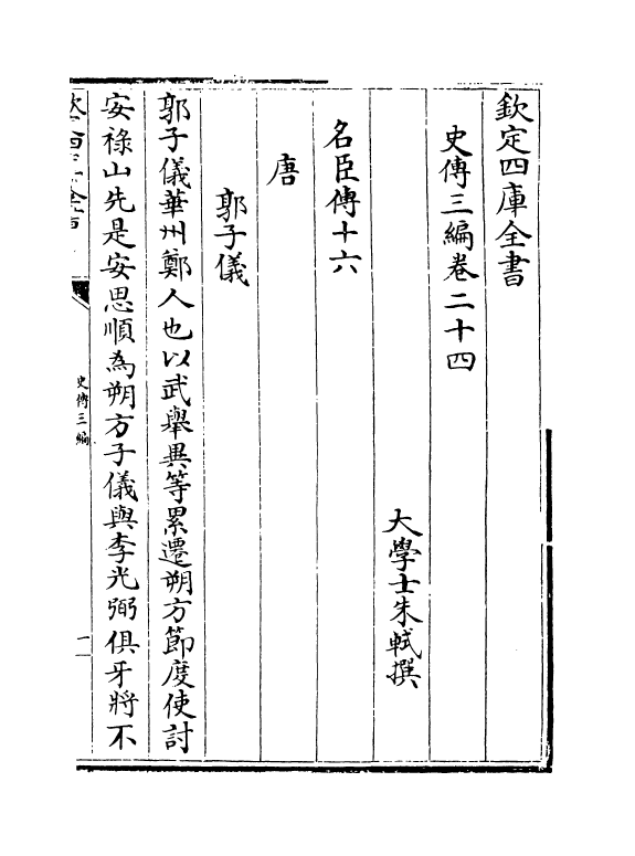 18217-史传三编卷二十四~卷二十五 (清)朱轼.pdf_第2页