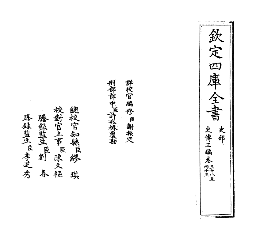 18218-史传三编卷三十八~卷三十九 (清)朱轼.pdf_第2页