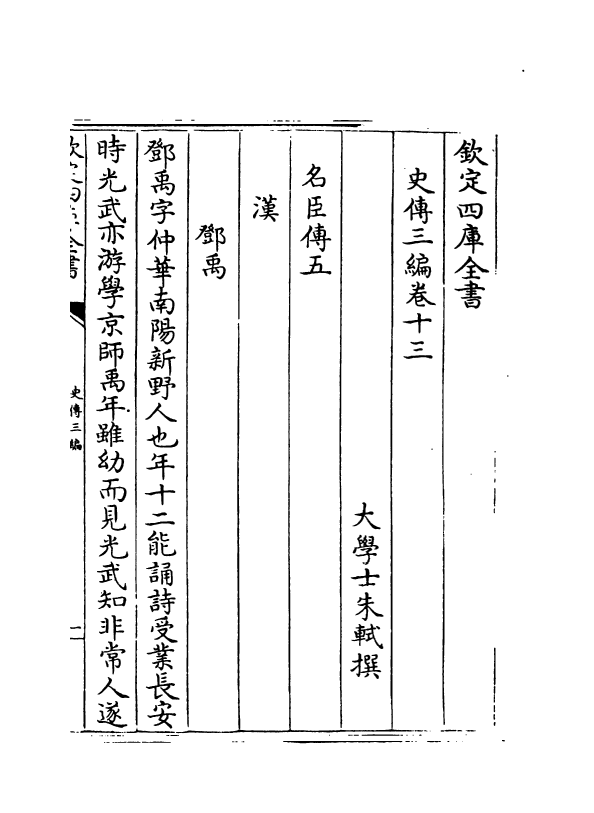 18223-史传三编卷十三~卷十四 (清)朱轼.pdf_第2页