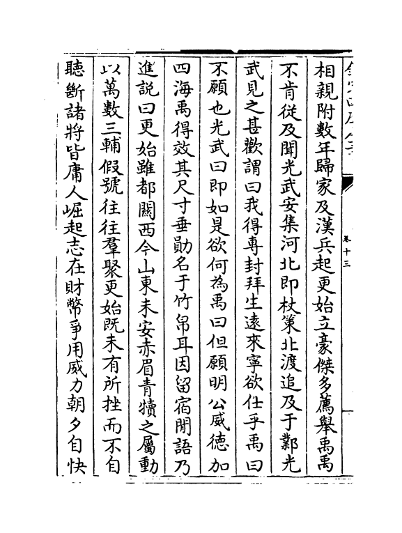 18223-史传三编卷十三~卷十四 (清)朱轼.pdf_第3页