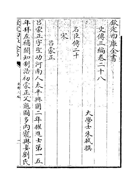 18224-史传三编卷二十八~卷二十九 (清)朱轼.pdf_第3页