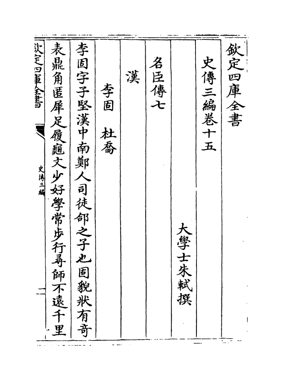 18226-史传三编卷十五~卷十六 (清)朱轼.pdf_第2页