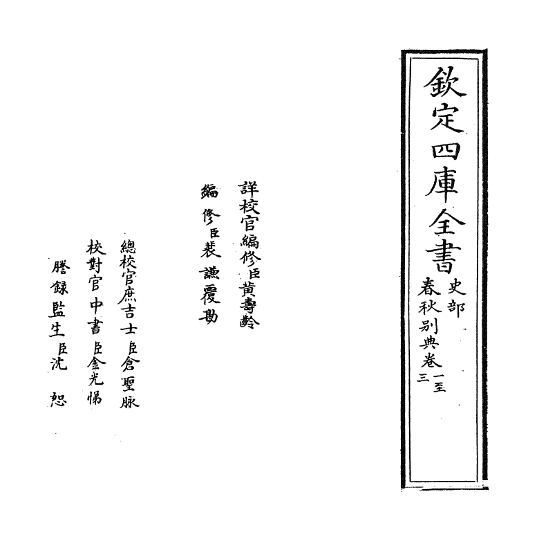 18229-春秋别典卷一 (明)薛虞畿.pdf_第2页