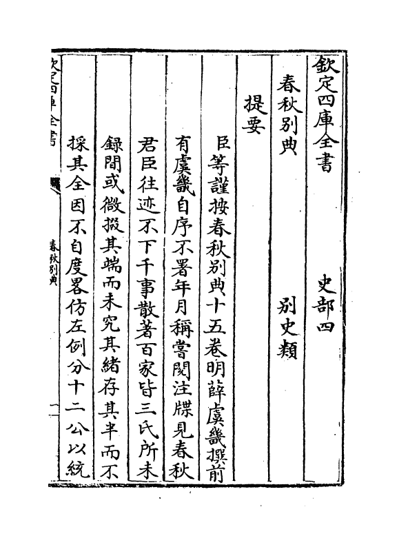 18229-春秋别典卷一 (明)薛虞畿.pdf_第3页