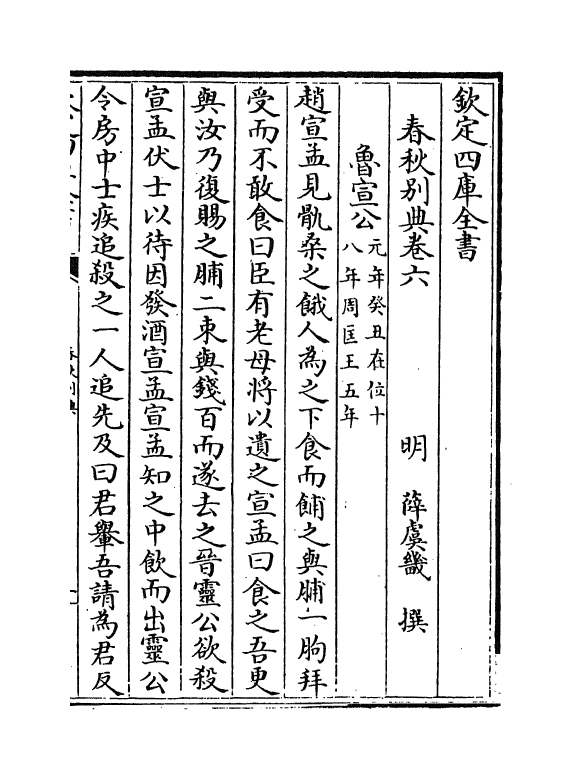 18230-春秋别典卷六~卷八 (明)薛虞畿.pdf_第2页