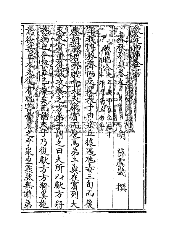 18233-春秋别典卷九~卷十一 (明)薛虞畿.pdf_第3页