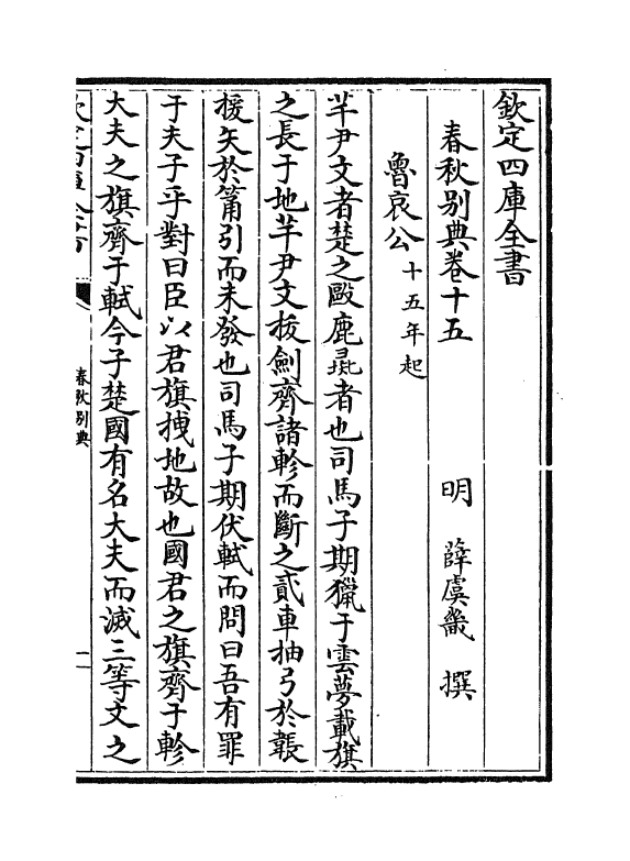 18234-春秋别典卷十五 (明)薛虞畿.pdf_第2页