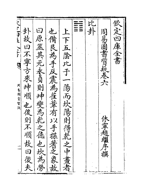 18236-周易图书质疑卷六~卷八 (清)赵继序.pdf_第2页