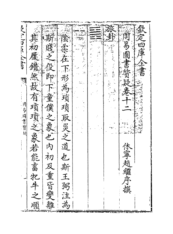 18237-周易图书质疑卷十二~卷十四 (清)赵继序.pdf_第3页