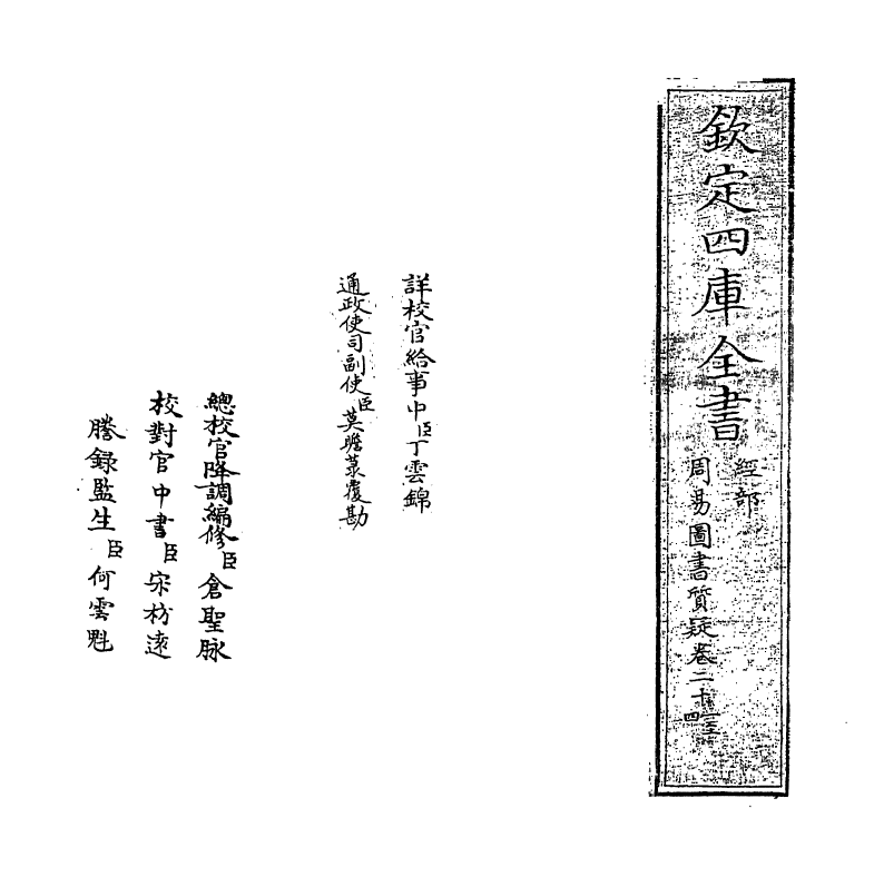 18238-周易图书质疑卷二十一~卷二十四 (清)赵继序.pdf_第2页