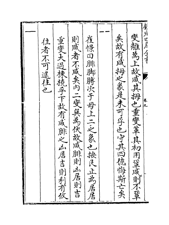 18240-周易图书质疑卷九~卷十一 (清)赵继序.pdf_第3页