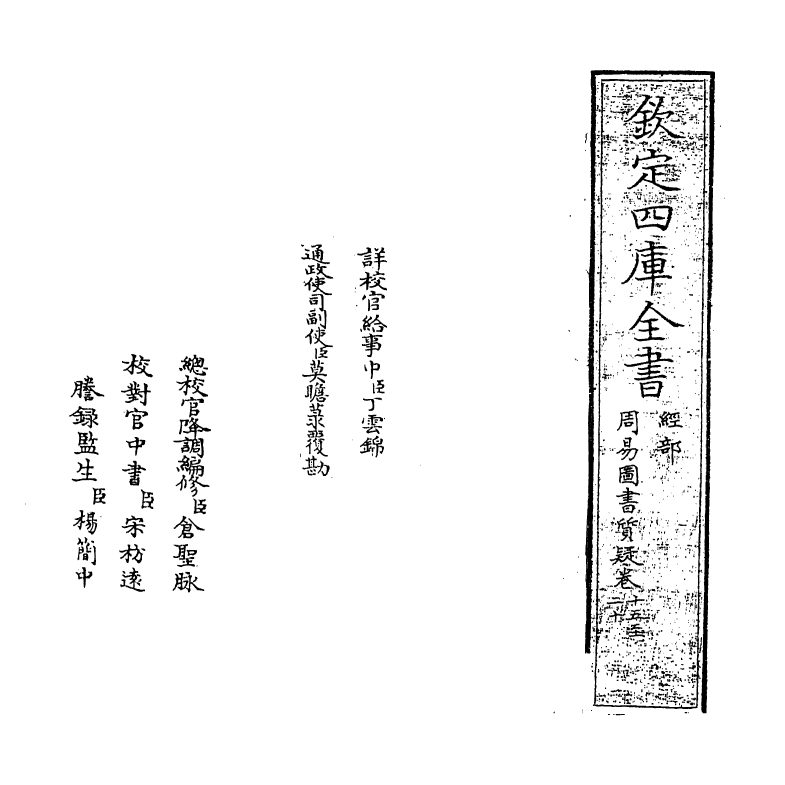 18241-周易图书质疑卷十五~卷二十 (清)赵继序.pdf_第2页