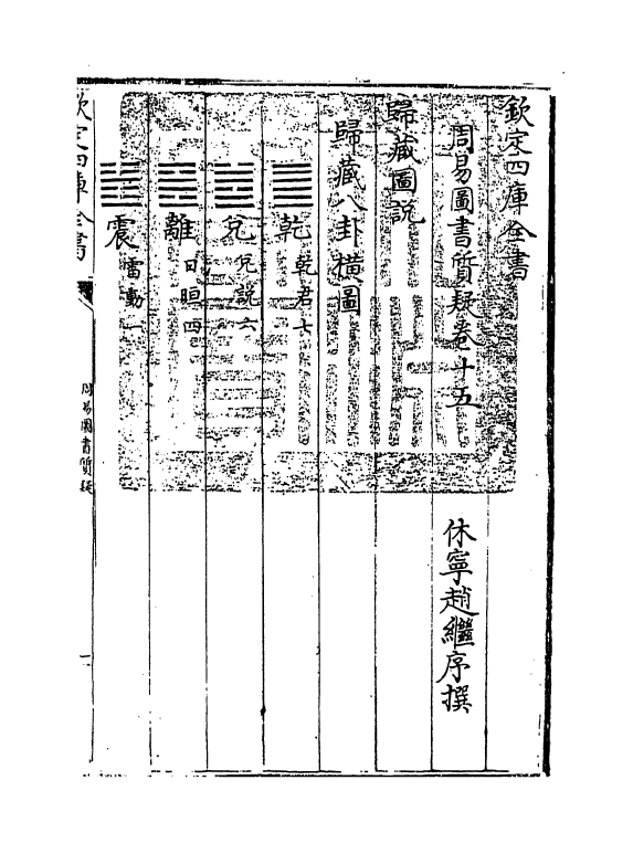 18241-周易图书质疑卷十五~卷二十 (清)赵继序.pdf_第3页