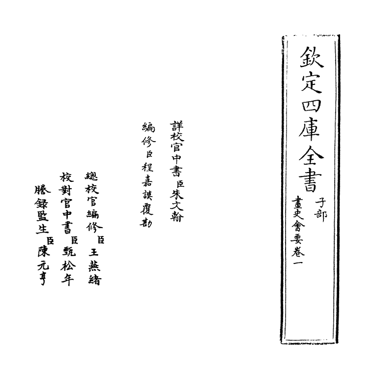 18244-书史会要卷一 (明)朱谋堙.pdf_第2页