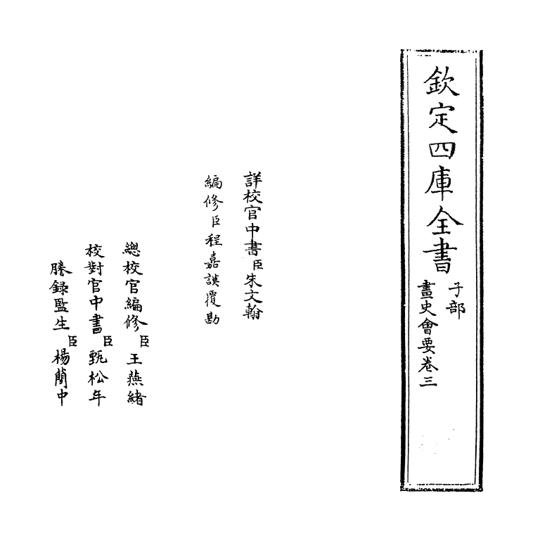 18245-书史会要卷三 (明)朱谋堙.pdf_第2页