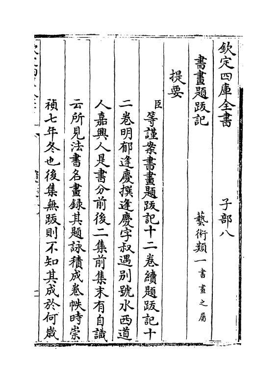 18249-书画题跋记卷一~卷二 (明)郁逢庆.pdf_第3页