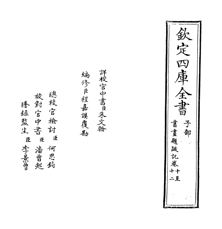 18251-书画题跋记卷十~卷十二 (明)郁逢庆.pdf_第2页