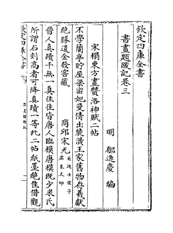 18252-书画题跋记卷三~卷四 (明)郁逢庆.pdf_第2页