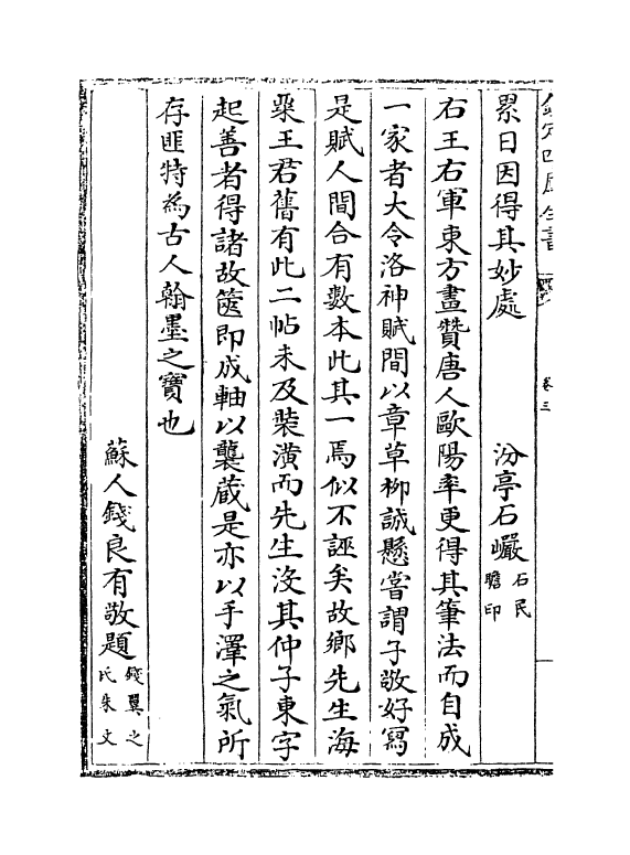 18252-书画题跋记卷三~卷四 (明)郁逢庆.pdf_第3页