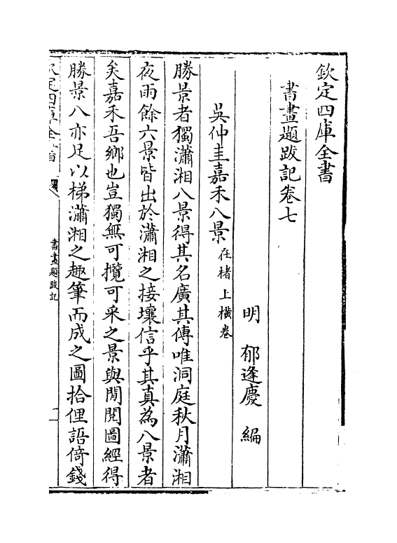 18253-书画题跋记卷七~卷九 (明)郁逢庆.pdf_第2页