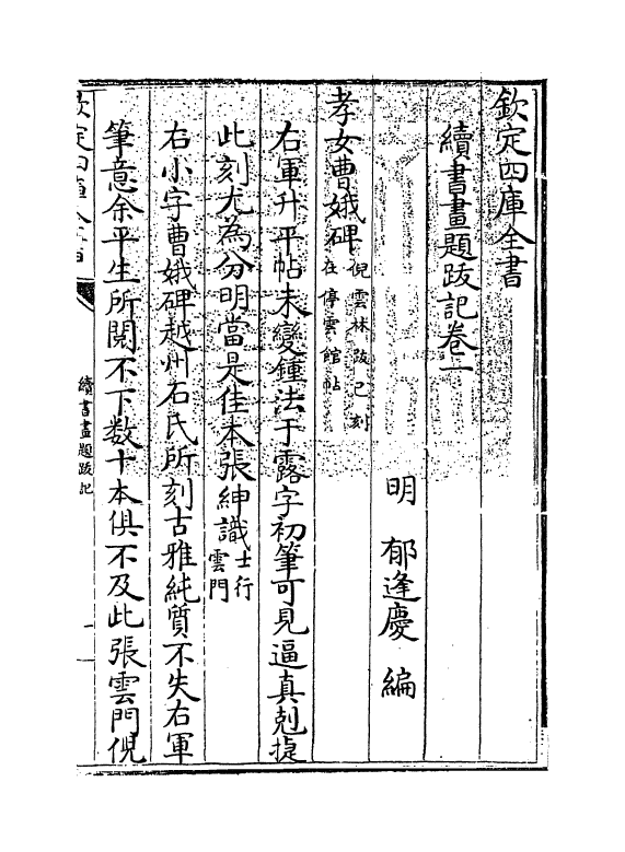 18254-续书画题跋记卷一~卷二 (明)郁逢庆.pdf_第3页