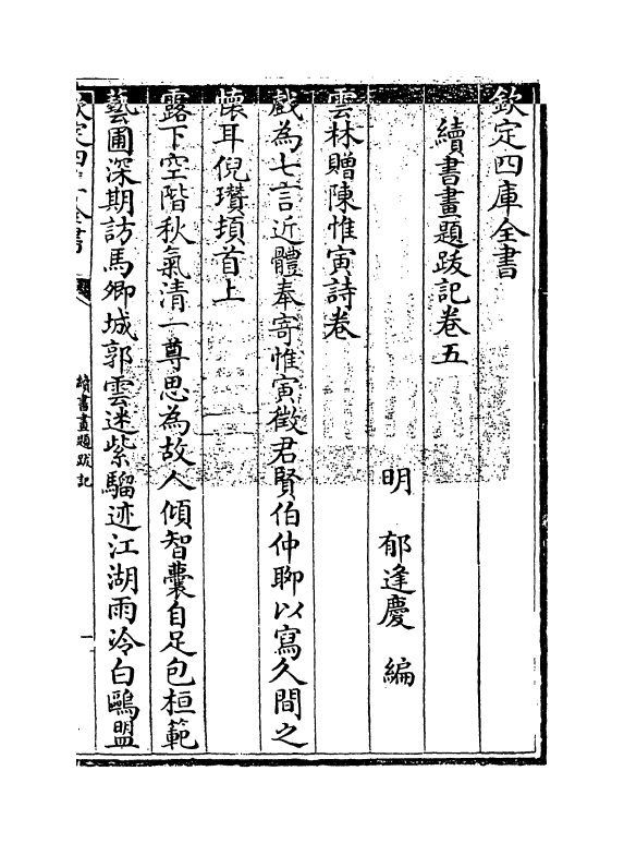 18255-续书画题跋记卷五~卷六 (明)郁逢庆.pdf_第3页