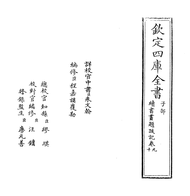 18256-续书画题跋记卷九~卷十一 (明)郁逢庆.pdf_第2页