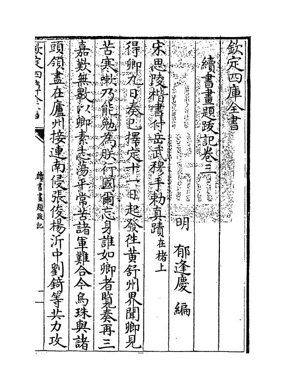 18257-续书画题跋记卷三~卷四 (明)郁逢庆.pdf_第3页