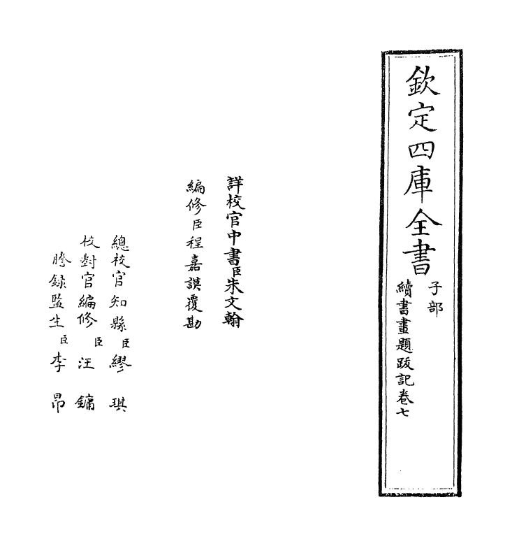 18258-续书画题跋记卷七~卷八 (明)郁逢庆.pdf_第2页