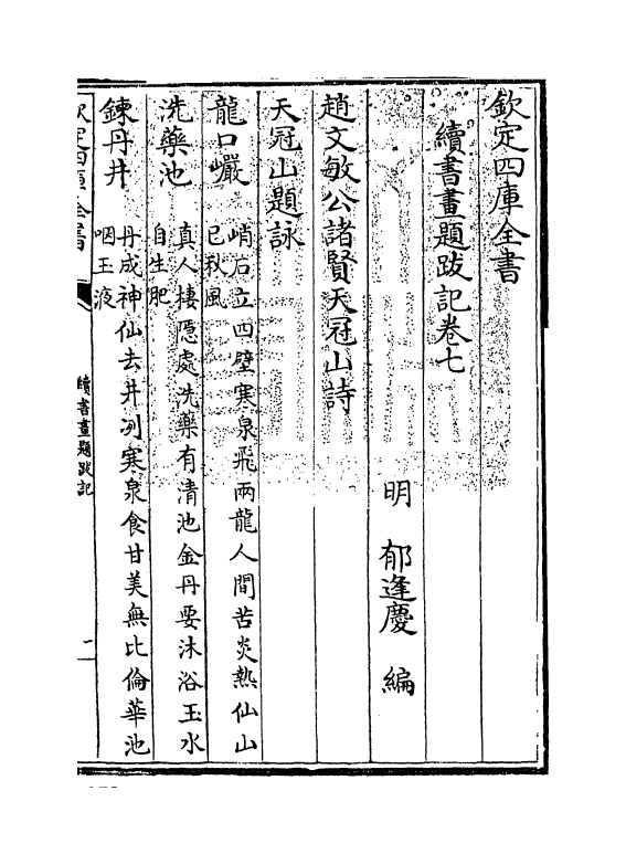 18258-续书画题跋记卷七~卷八 (明)郁逢庆.pdf_第3页