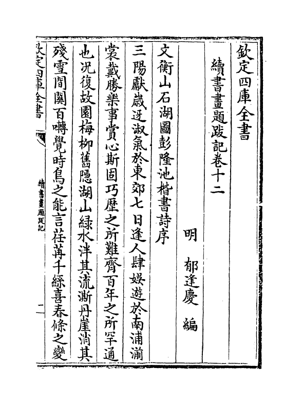 18259-续书画题跋记卷十二 (明)郁逢庆.pdf_第2页