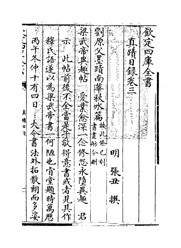 18261-真迹日录卷三~卷五 (明)张丑.pdf_第3页