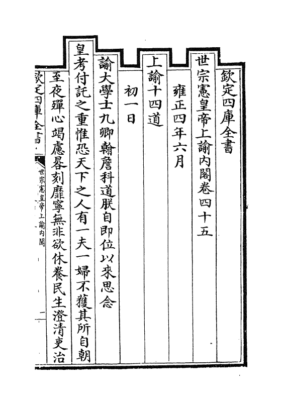 18263-世宗宪皇帝上谕内阁卷四十五~卷四十七 (清)允禄.pdf_第2页