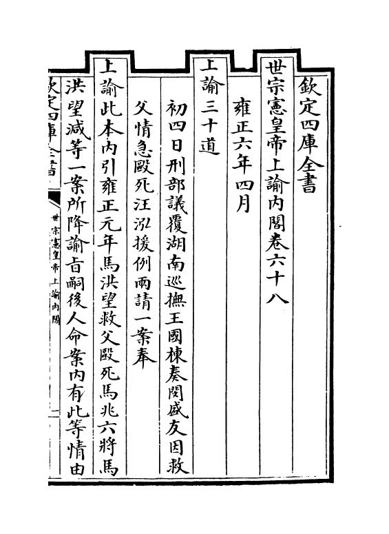 18264-世宗宪皇帝上谕内阁卷六十八~卷六十九 (清)允禄.pdf_第2页