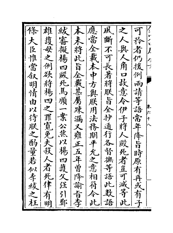 18264-世宗宪皇帝上谕内阁卷六十八~卷六十九 (清)允禄.pdf_第3页