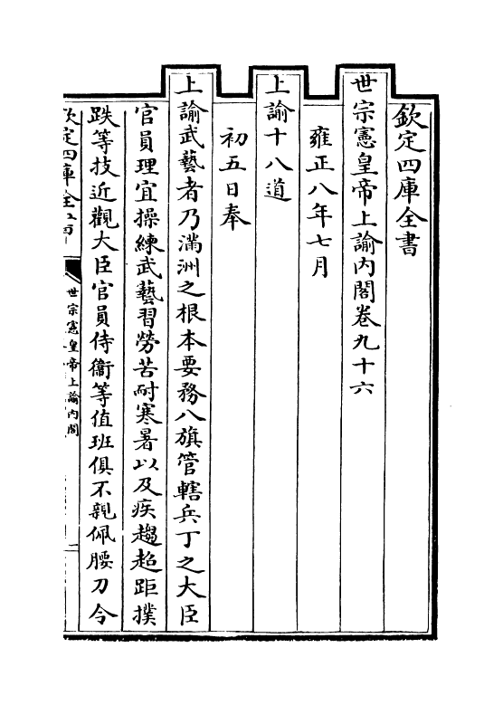 18265-世宗宪皇帝上谕内阁卷九十六~卷九十九 (清)允禄.pdf_第2页