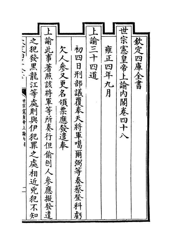 18267-世宗宪皇帝上谕内阁卷四十八~卷四十九 (清)允禄.pdf_第2页