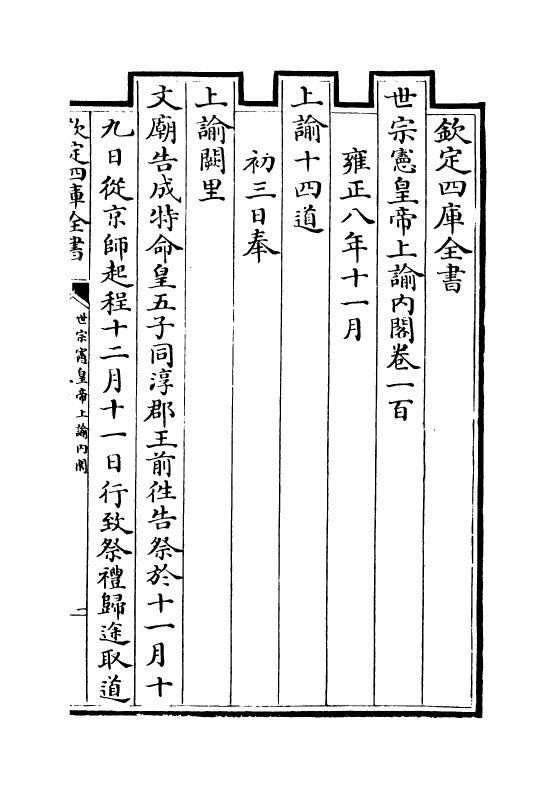 18269-世宗宪皇帝上谕内阁卷一百~卷一百四 (清)允禄.pdf_第2页