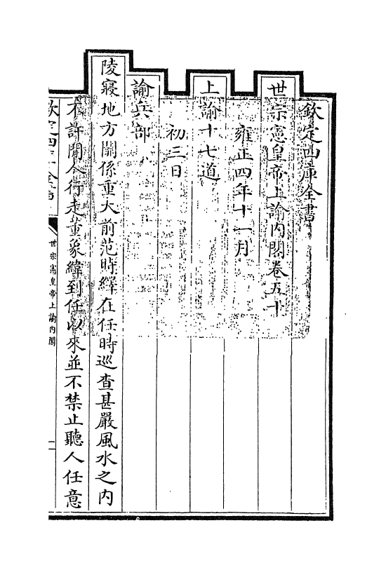 18271-世宗宪皇帝上谕内阁卷五十~卷五十一 (清)允禄.pdf_第3页