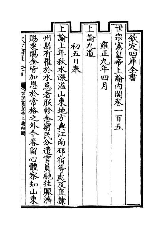 18273-世宗宪皇帝上谕内阁卷一百五~卷一百九 (清)允禄.pdf_第2页