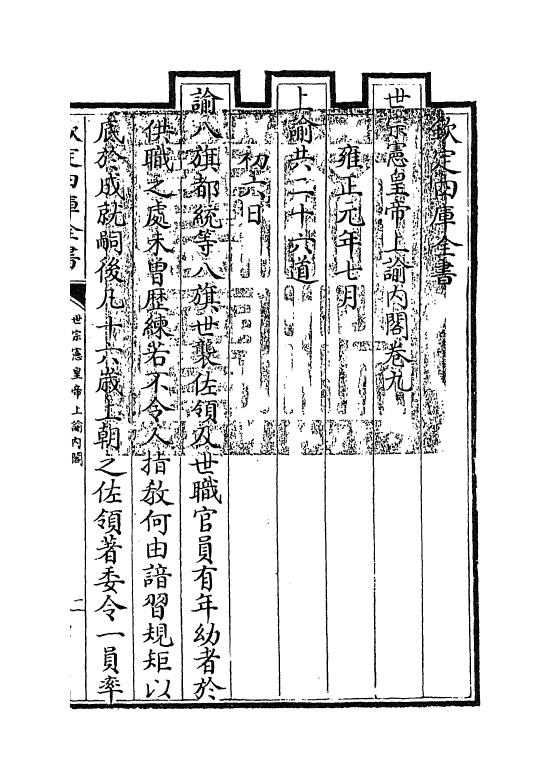 18274-世宗宪皇帝上谕内阁卷九~卷十二 (清)允禄.pdf_第3页