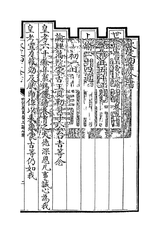 18275-世宗宪皇帝上谕内阁卷五十二~卷五十三 (清)允禄.pdf_第3页