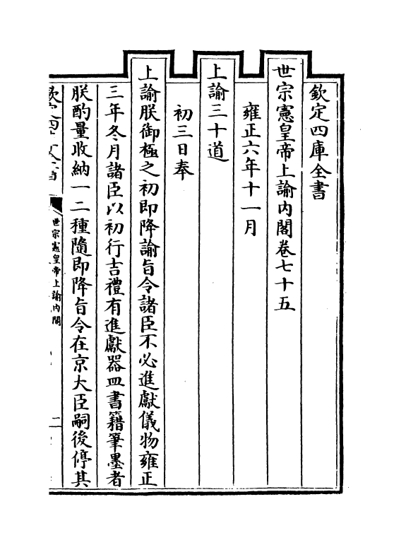 18276-世宗宪皇帝上谕内阁卷七十五~卷七十七 (清)允禄.pdf_第2页