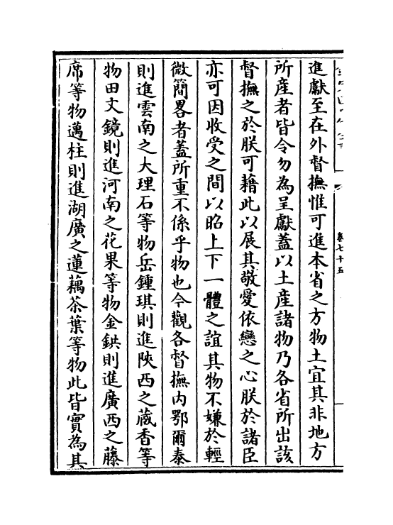 18276-世宗宪皇帝上谕内阁卷七十五~卷七十七 (清)允禄.pdf_第3页