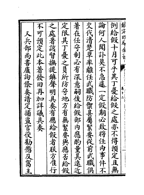 18278-世宗宪皇帝上谕内阁卷十三~卷十八 (清)允禄.pdf_第3页