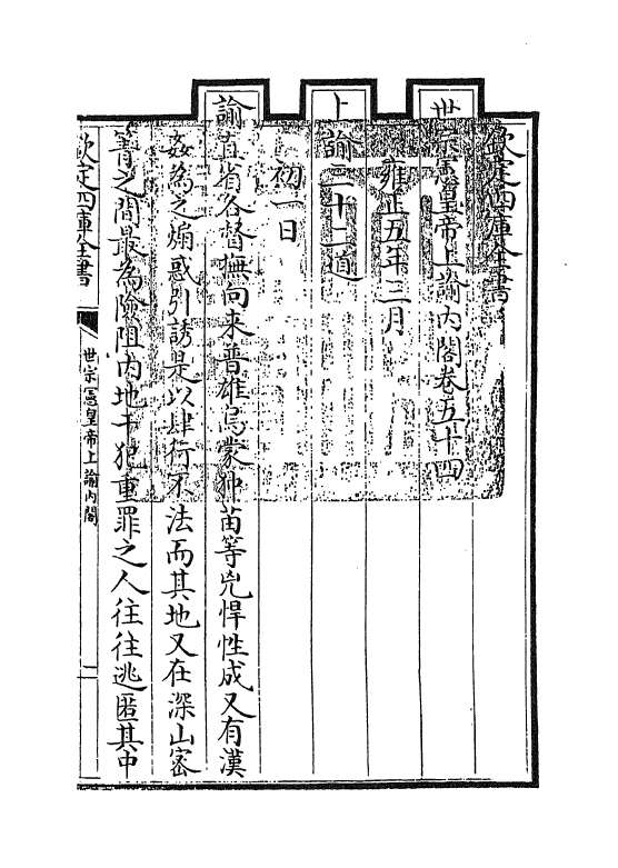 18279-世宗宪皇帝上谕内阁卷五十四~卷五十五 (清)允禄.pdf_第3页